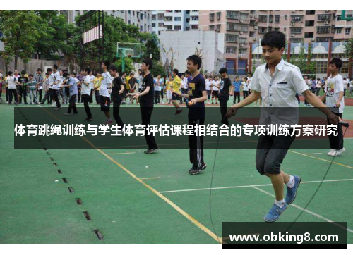 体育跳绳训练与学生体育评估课程相结合的专项训练方案研究